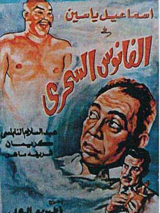 الفانوس السحري