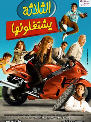 الثلاثة يشتغلونها