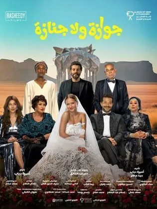 جوازة ولا جنازة