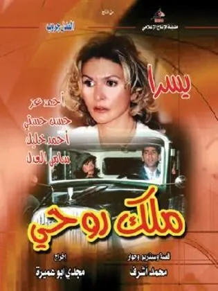 ملك روحي